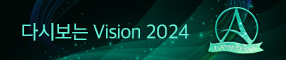 다시보는 Vision 2024